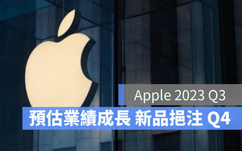 預估 Apple 2023 Q3財報業績成長，iPhone 15 有望提振 Q4 業績