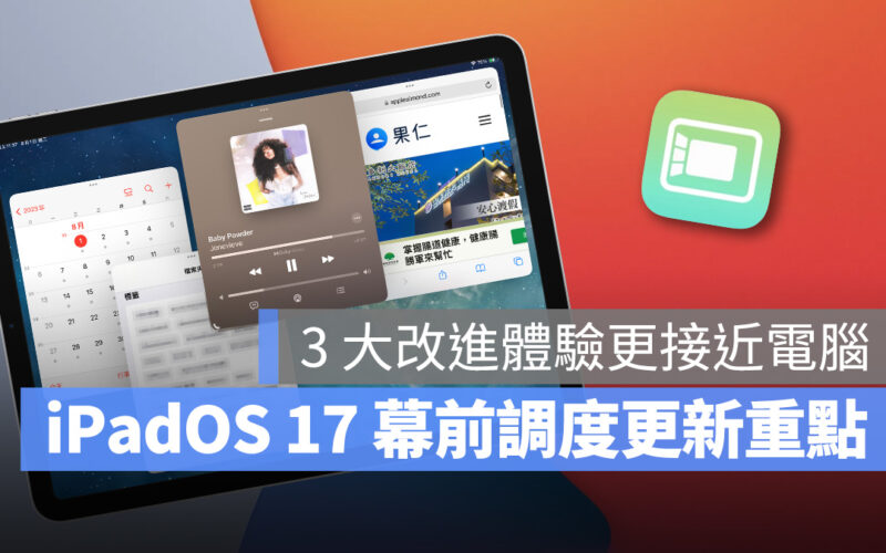 iPad iPadOS iPadOS 17 幕前調度