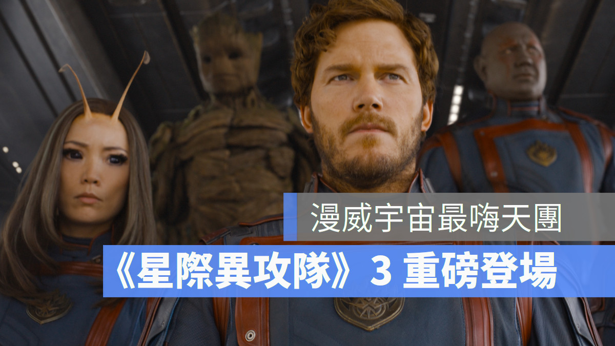 Disney+ 漫威天團「星際異攻隊」再度全員回歸！在他們於
