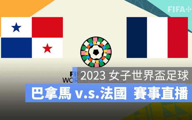【巴拿馬 對 法國】2023 女子世界盃 8/2 小組賽直播、轉播、LIVE 線上看