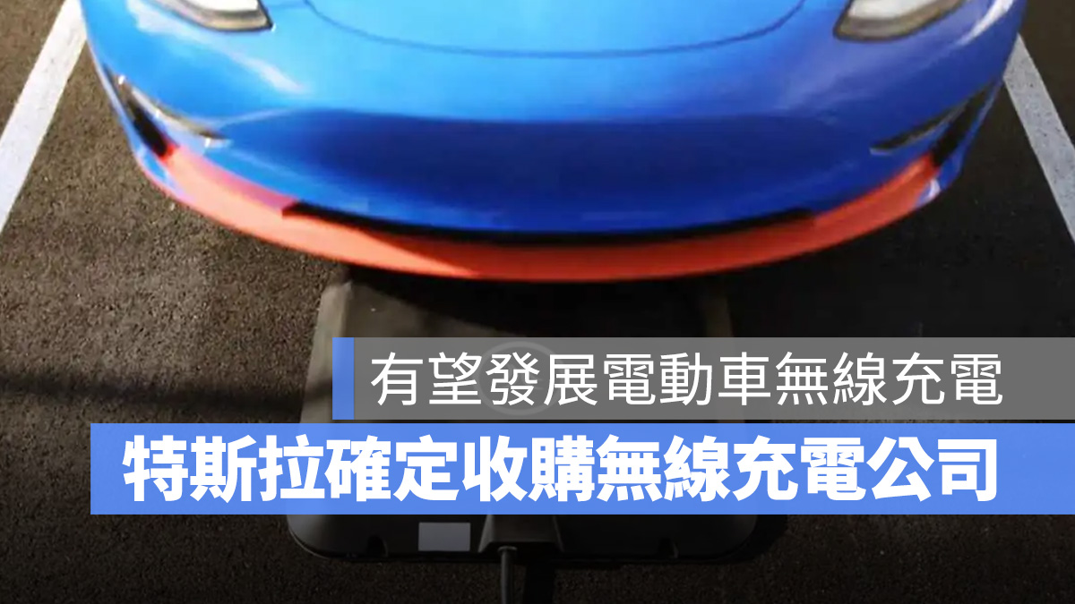 Wiferion 特斯拉 Tesla 無線充電