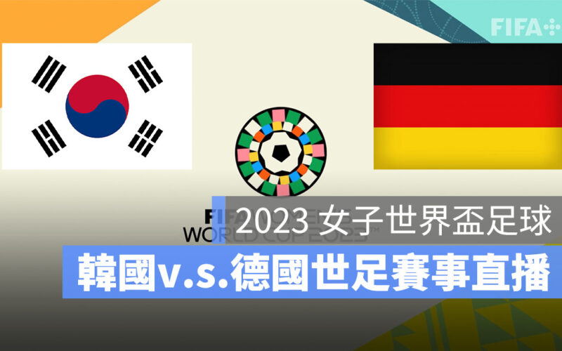 【韓國 對 德國】2023 女子世界盃 8/3 小組賽直播、轉播、LIVE 線上看