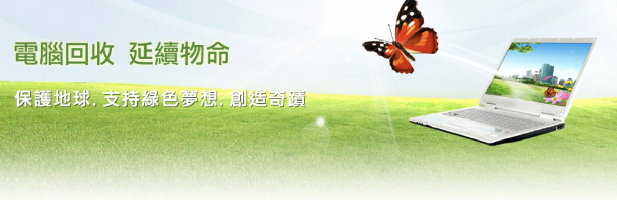 綠色奇蹟 舊筆電回收