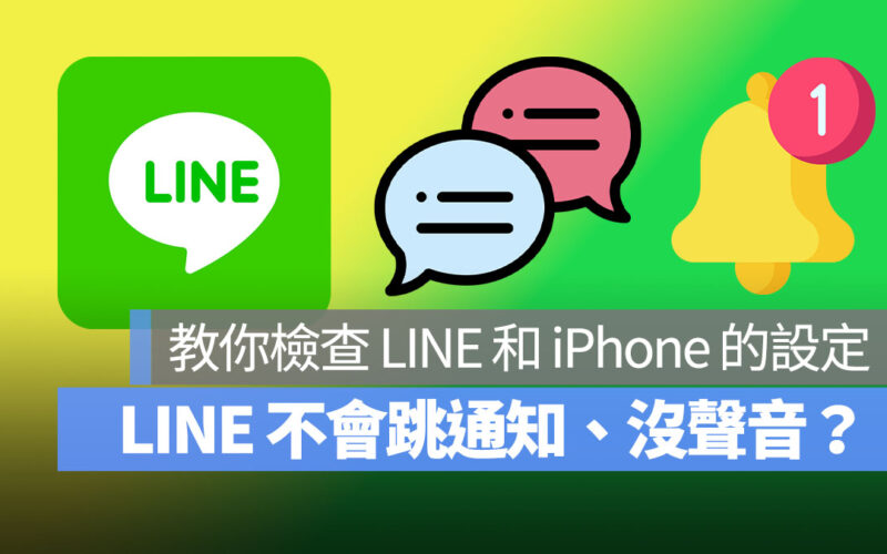 LINE 沒通知 首圖