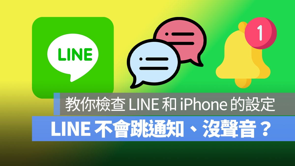 LINE 沒通知 首圖