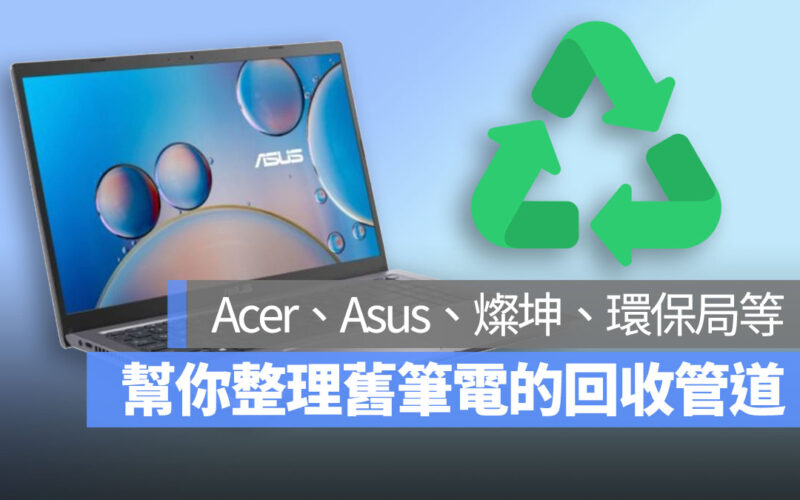 舊筆電 回收 管道 Acer Asus 燦坤 首圖