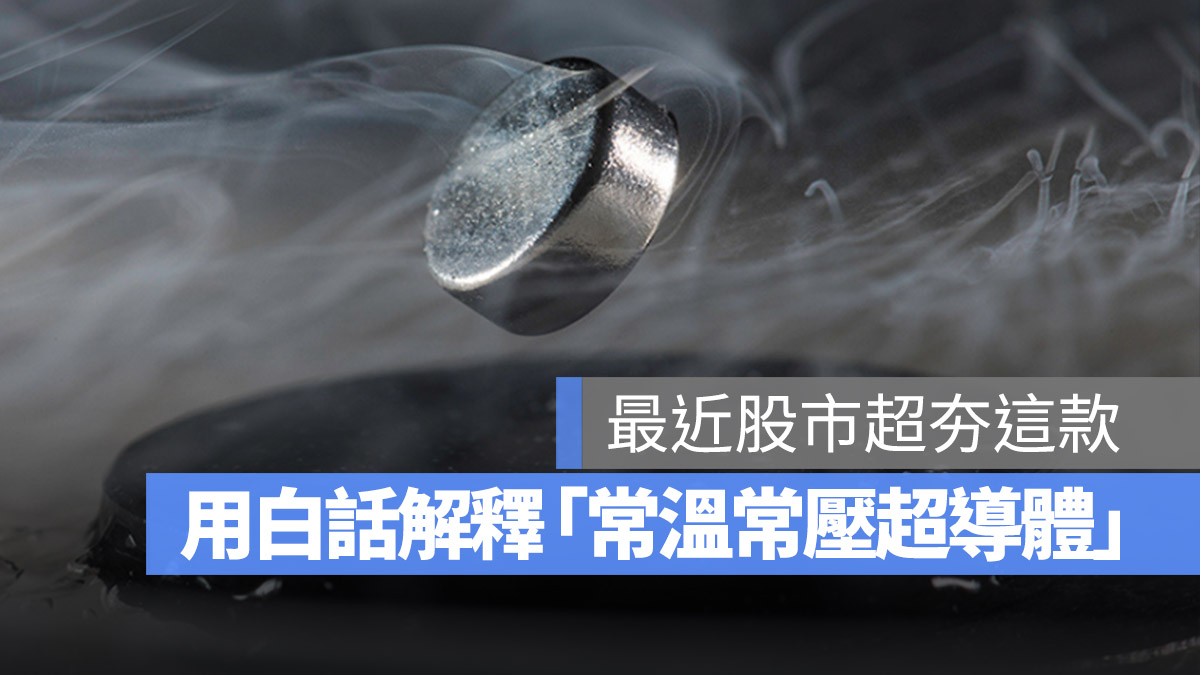常溫常壓超導體 超導體 是什麼 概念股 應用