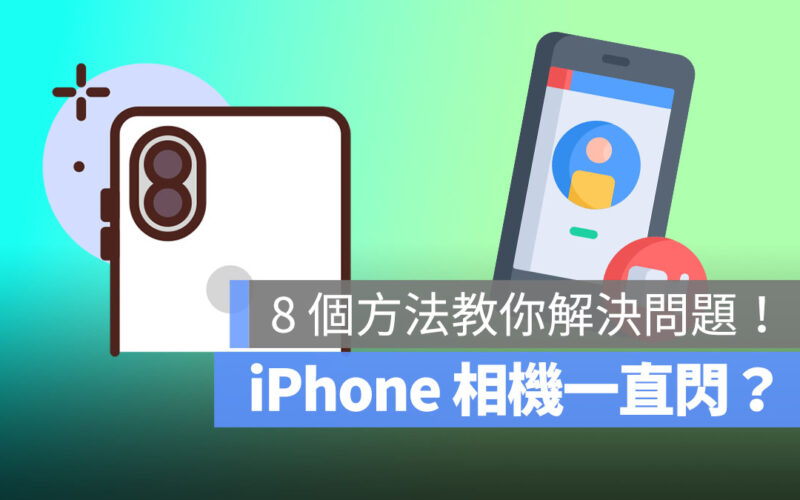 iPhone 相機一直閃嗎？這 8 個方法教你解決問題！