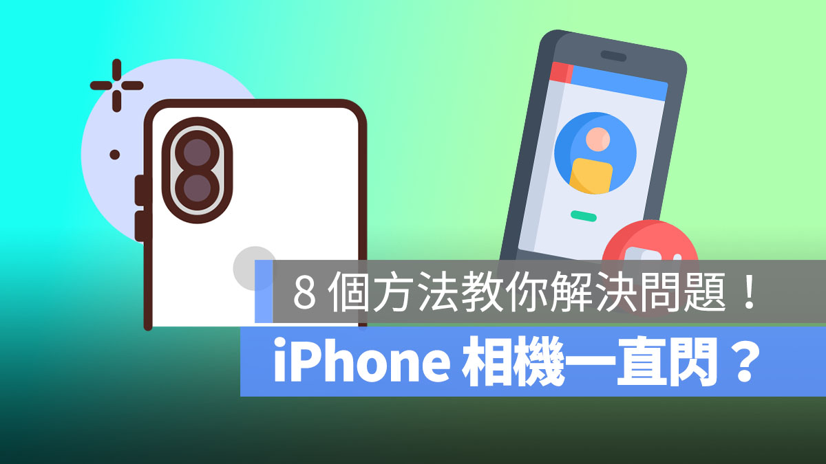 iphone相機一直閃 首圖