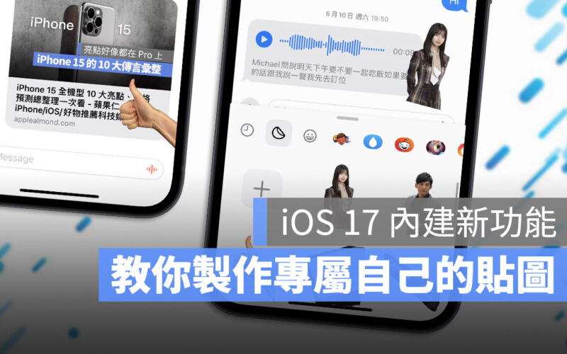 iOS 17 貼圖 訊息 貼紙 個人化