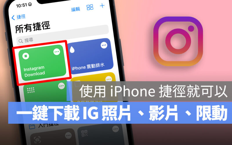 教你一鍵用 iPhone 捷徑快速下載 IG 上的照片、影片、限動