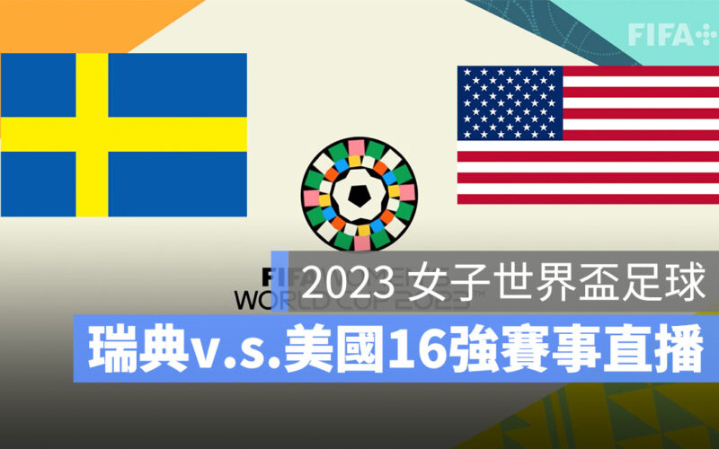 【瑞典 對 美國】2023 女子世界盃 16 強賽直播、轉播、LIVE 線上看