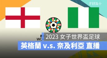 【英格蘭 對 奈及利亞】2023 女子世界盃 16 強賽直播、轉播、LIVE 線上看