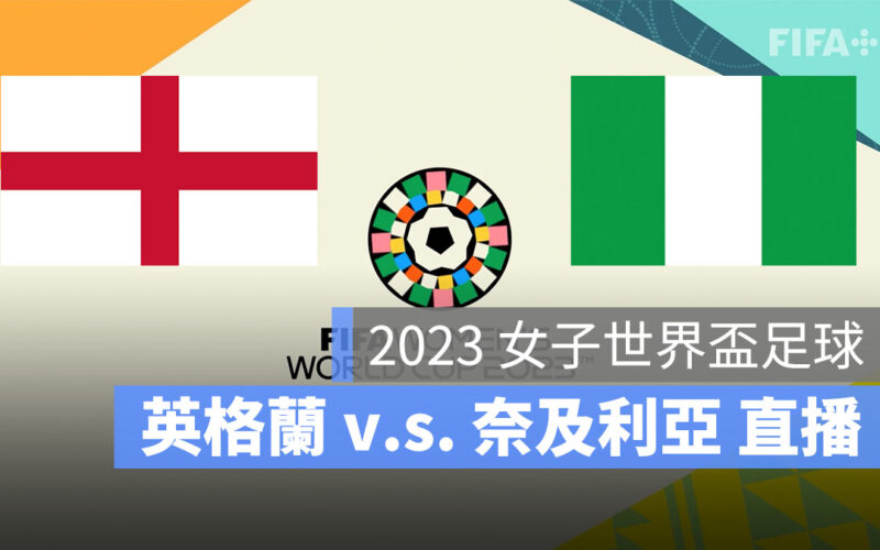 【英格蘭 對 奈及利亞】2023 女子世界盃 16 強賽直播、轉播、LIVE 線上看