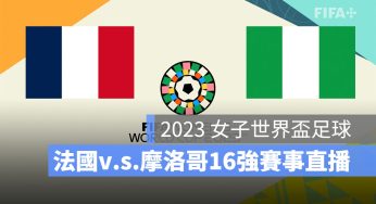 【法國 對 摩洛哥】2023 女子世界盃 16 強賽直播、轉播、LIVE 線上看