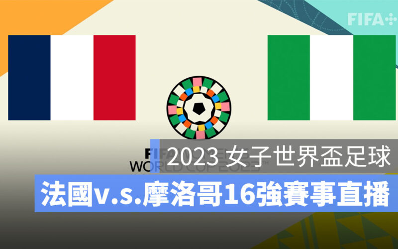【法國 對 摩洛哥】2023 女子世界盃 16 強賽直播、轉播、LIVE 線上看