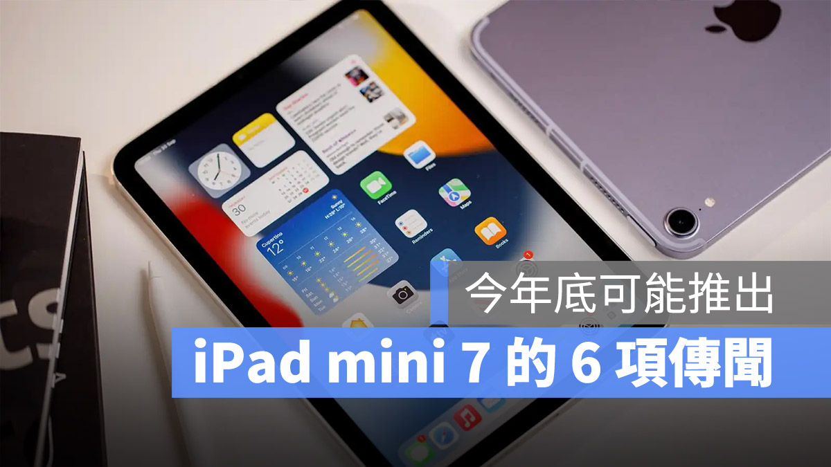 iPad mini 7 傳聞 懶人包