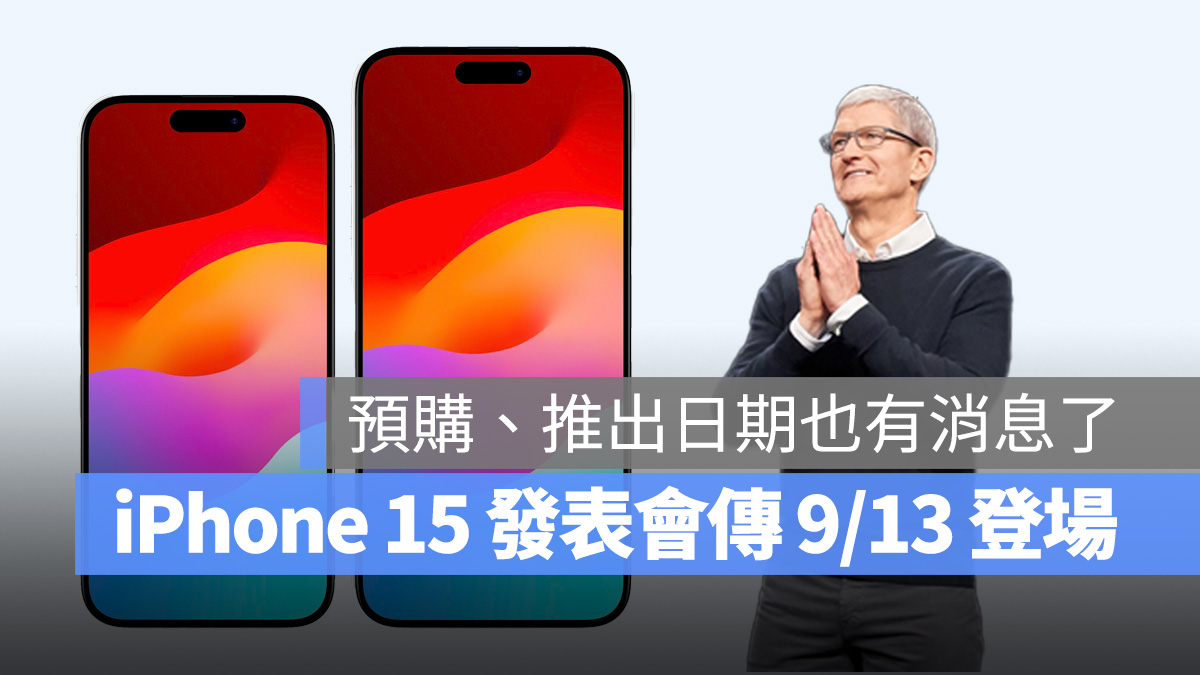 iPhone iPhone 15 iPhone 15 Pro 蘋果秋季發表會