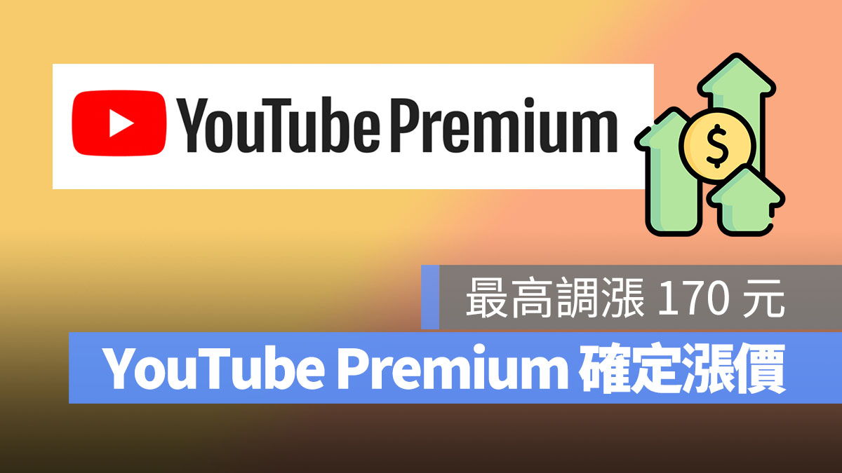 YouTube Premium 漲價 首圖