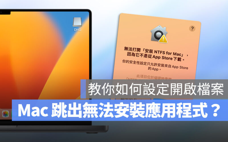 Mac 無法安裝應用程式 不是在 App Store 下載