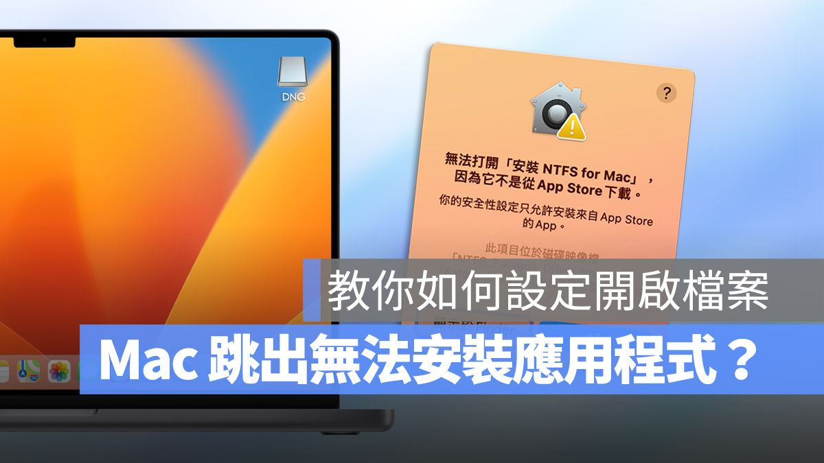 Mac 無法安裝應用程式 不是在 App Store 下載