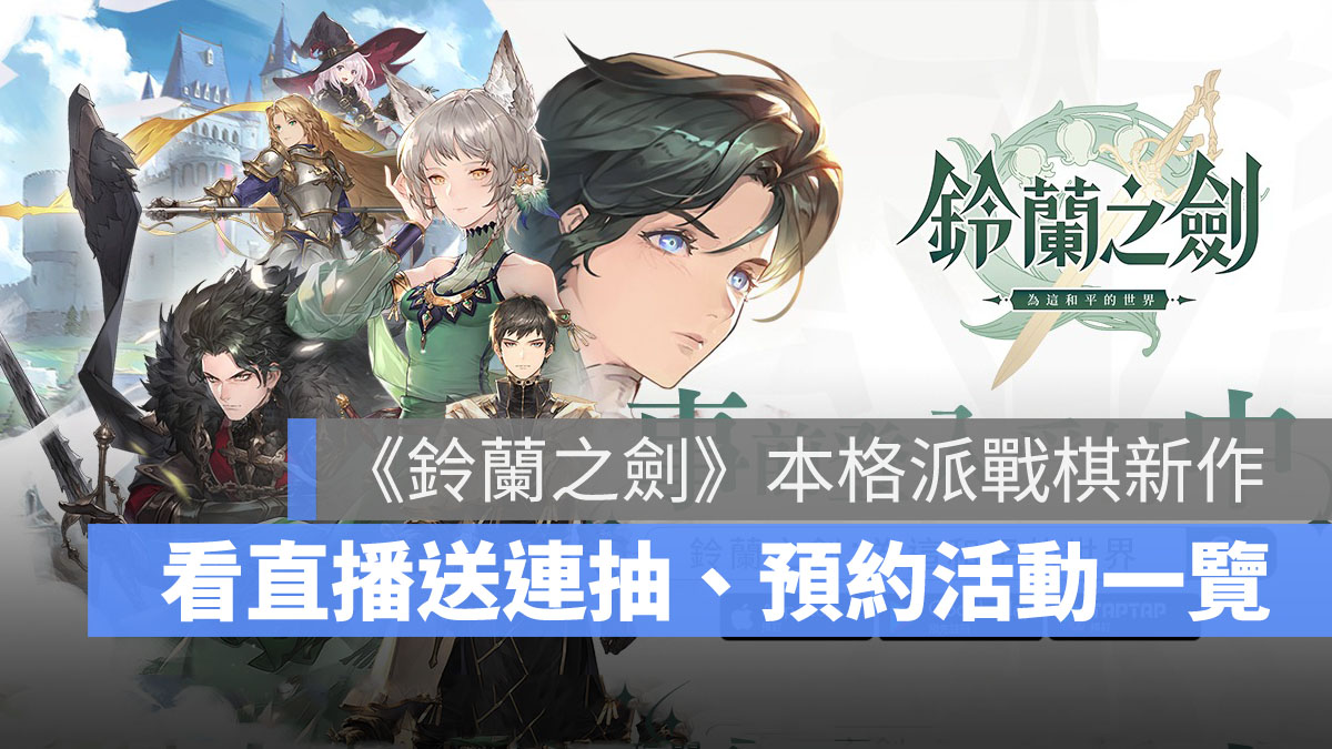 鈴蘭之劍 事前預約 戰棋 RPG手遊 像素風格