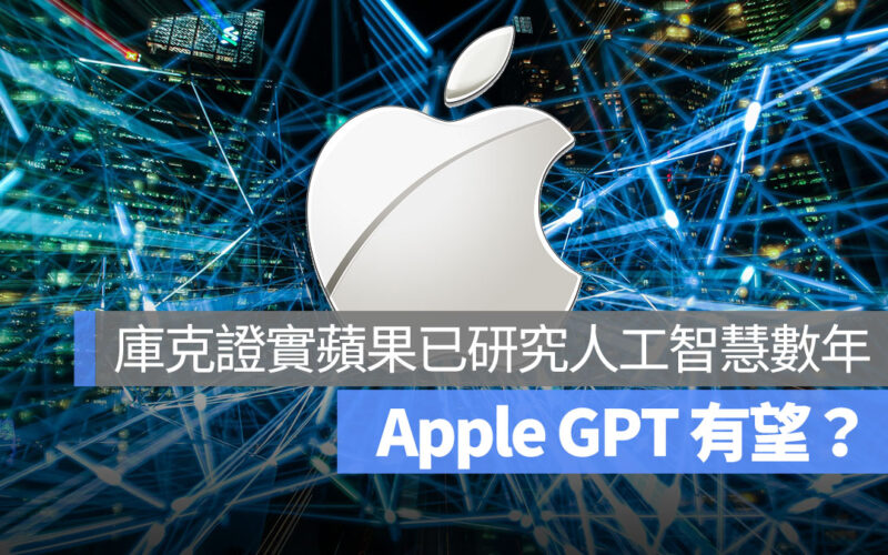 AppleGPT 有望？庫克證實：蘋果研究「生成式 AI」好幾年了。