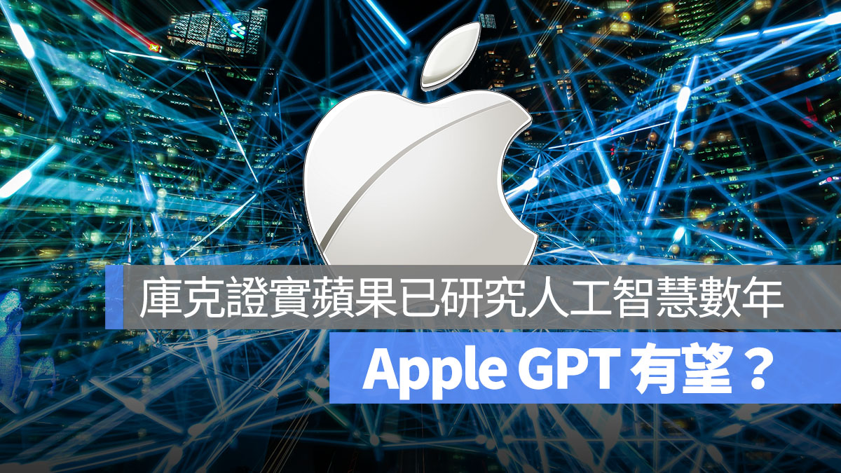 AppleGPT 有望 生成式 AI Apple 首圖