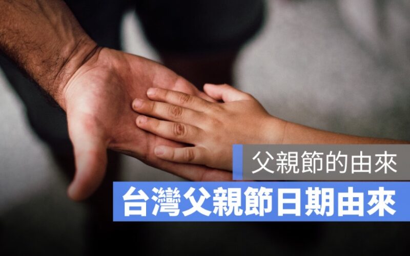 父親節的由來與意義：台灣父親節習俗，日期在 8/8 的原因