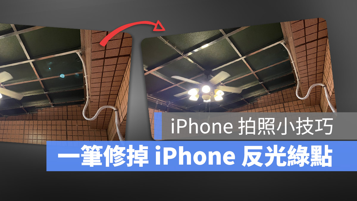 iPhone 綠點 耀光 亮點 拍照