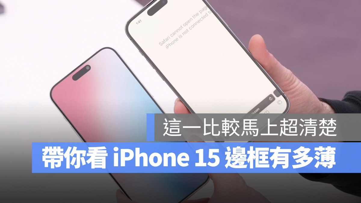 iPhone 15 Pro Max 邊框 厚度 LIPO