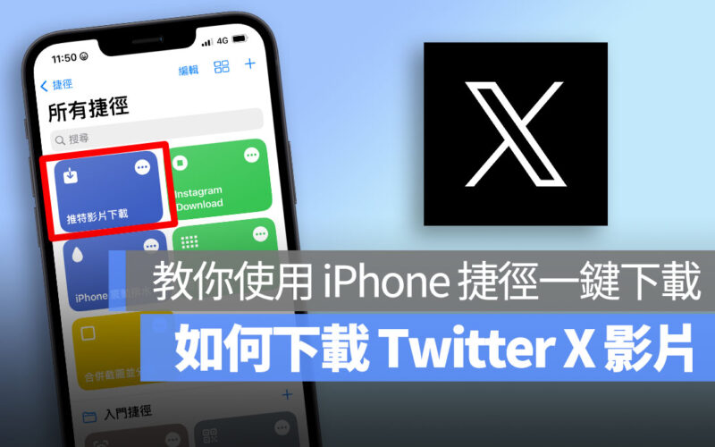 推特 Twitter X 影片下載 捷徑