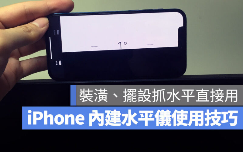 iPhone 水平儀 室內裝潢 水平工具