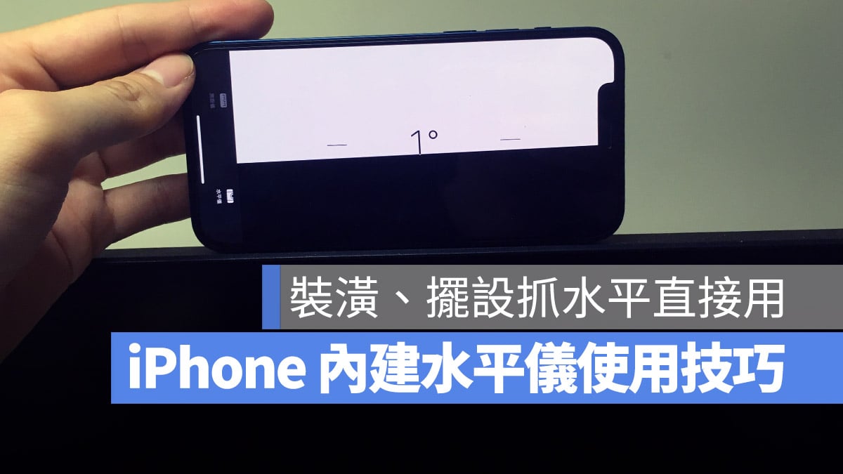 iPhone 水平儀 室內裝潢 水平工具