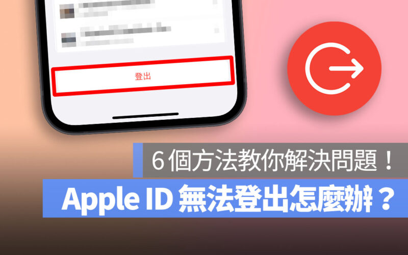 Apple ID 登出不了?這 6 個方法教你解決 Apple ID 無法登出的問題