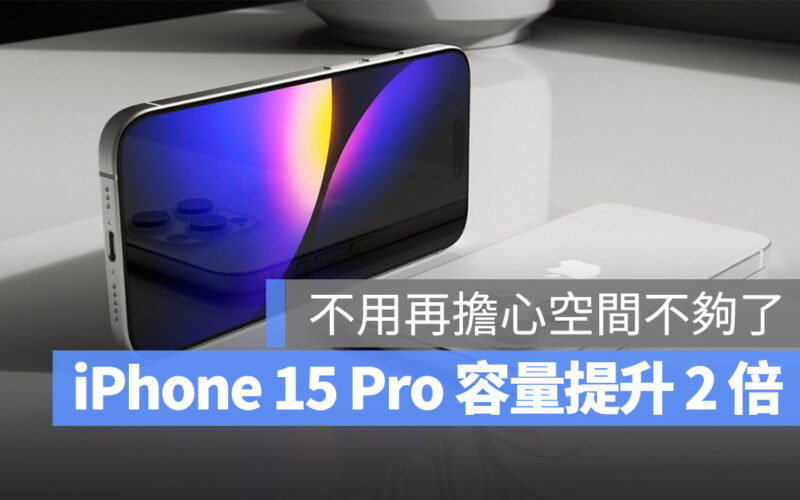 iPhone 15 Pro 儲存容量有多大？可能 256GB 起跳，上限提高到 2TB