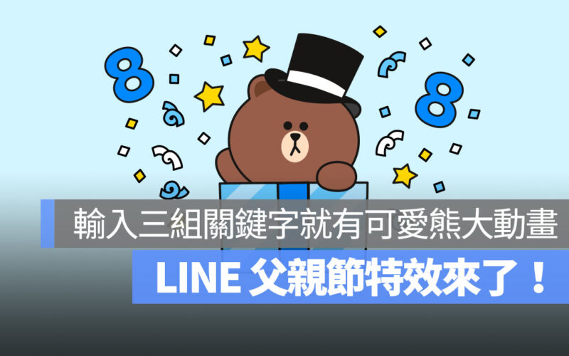 LINE 父親節聊天室特效登場！輸入關鍵字就有熊大動畫演出！