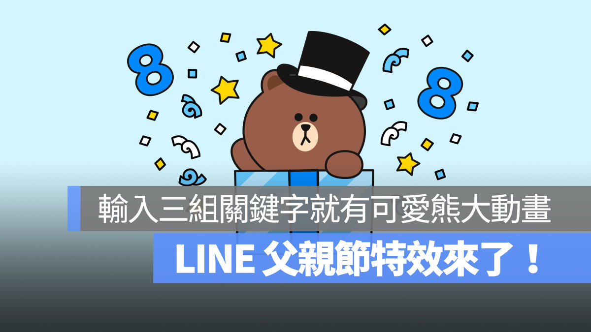 LINE 父親節特效 首圖