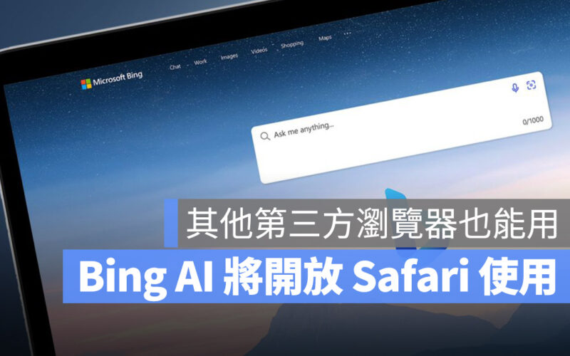 Safari 與 Chrome 也有機會能使用 Bing AI，不再是 Edge 獨佔