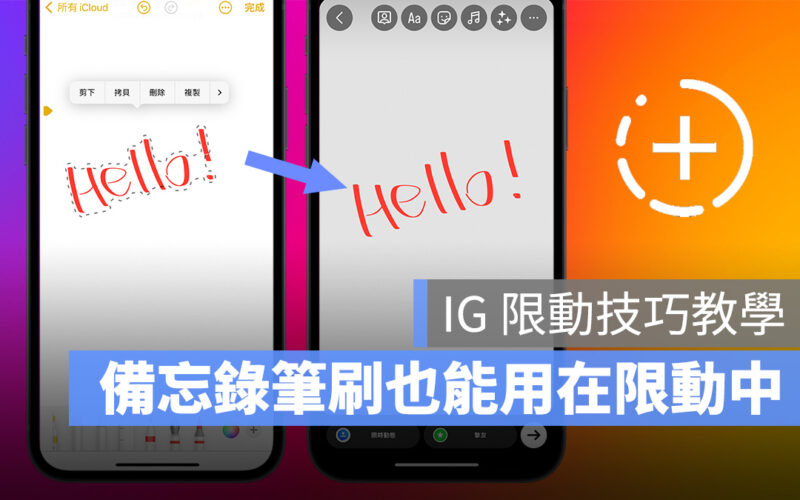 IG instagram 限動 限時動態 限動技巧 備忘錄