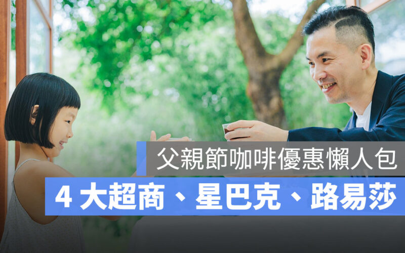 【父親節優惠2023】父親節咖啡優惠、4 大超商父親節優惠整理