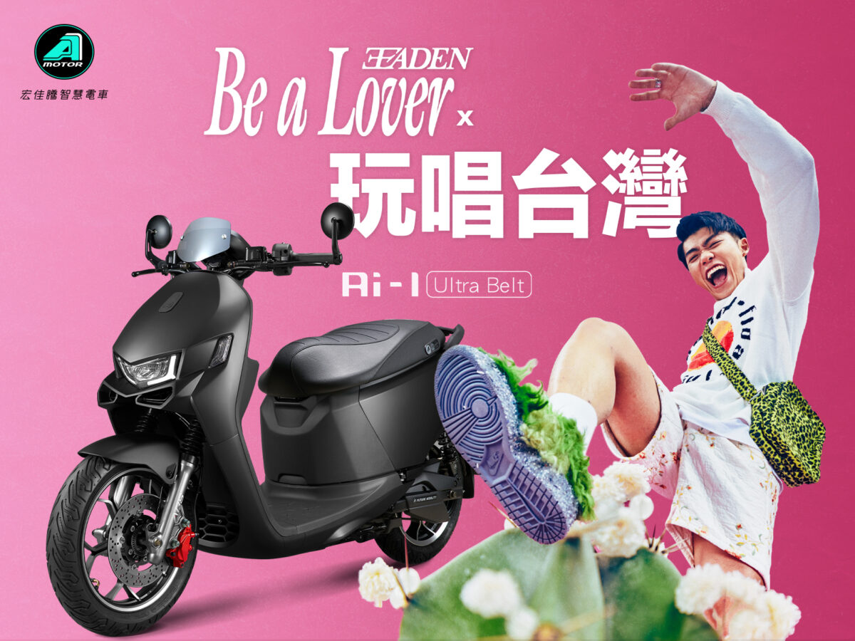 宏佳騰攜手歌壇新星王ADEN熱血環島,王ADEN將騎乘宏佳騰智慧電車於全台13間門市巡迴演唱,為粉絲帶來前所未有的零距離互動。