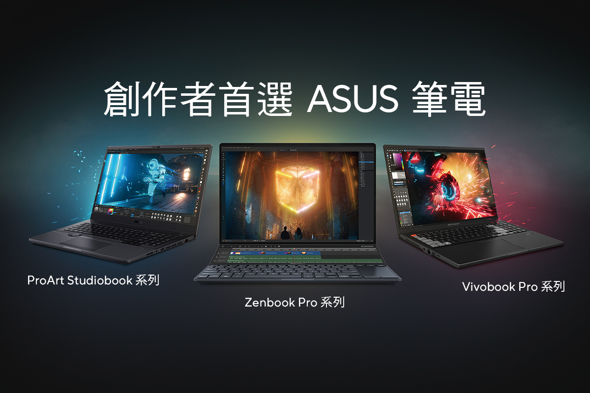 華碩創作者選購指南,快速挑選理想筆電。