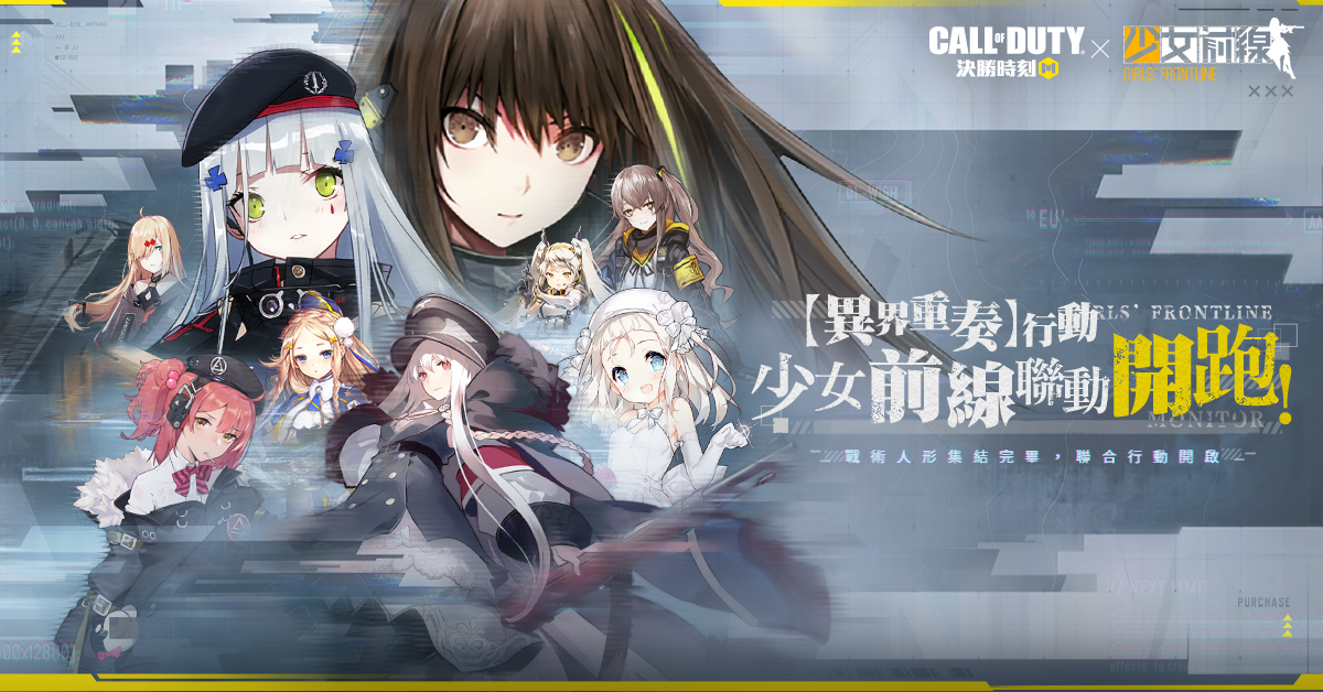 《決勝時刻M》x《少女前線》全新聯動盛典開跑!
