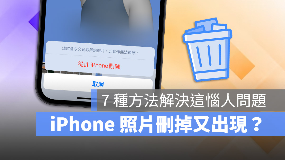 iPhone 照片 刪除 自己復原 又出現 解決辦法