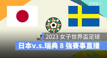 【日本 對 瑞典】2023 女子世界盃 8 強賽直播、轉播、LIVE 線上看