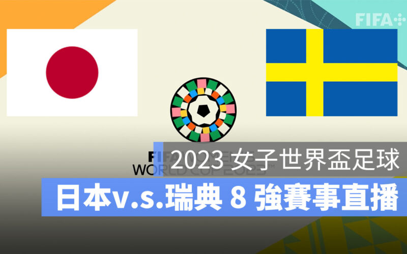 【日本 對 瑞典】2023 女子世界盃 8 強賽直播、轉播、LIVE 線上看