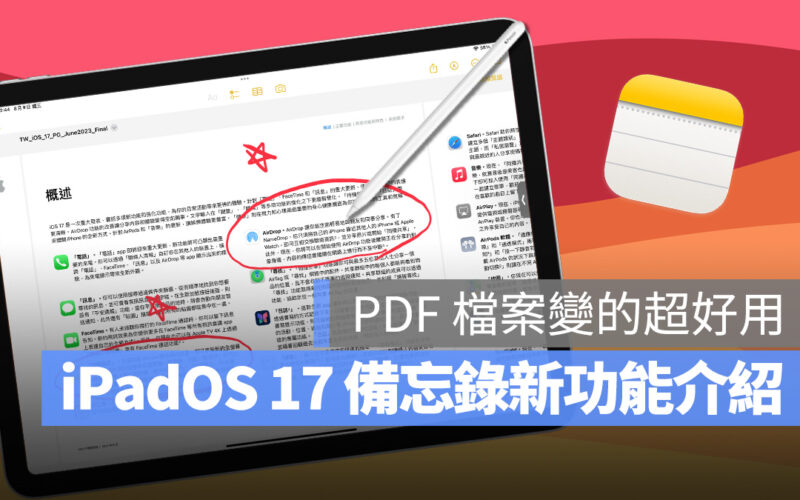 iPad iPadOS iPadOS 17 備忘錄 新功能