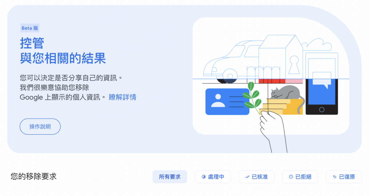 Google 下架你的個資