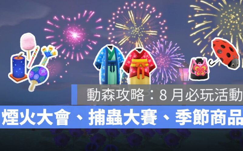 集合啦動物森友會 動森攻略 8月活動 Nook商品